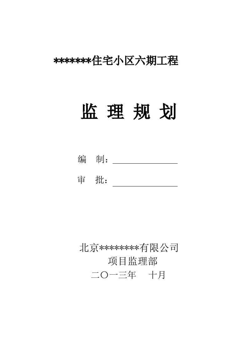 住宅小区六期工程监理规划