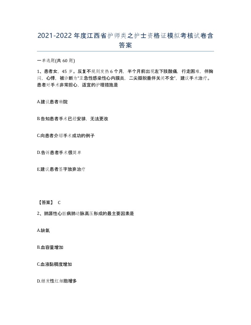 2021-2022年度江西省护师类之护士资格证模拟考核试卷含答案