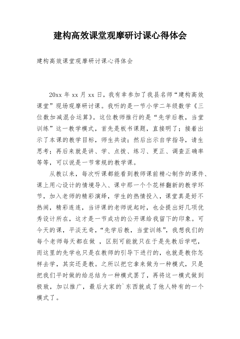 建构高效课堂观摩研讨课心得体会