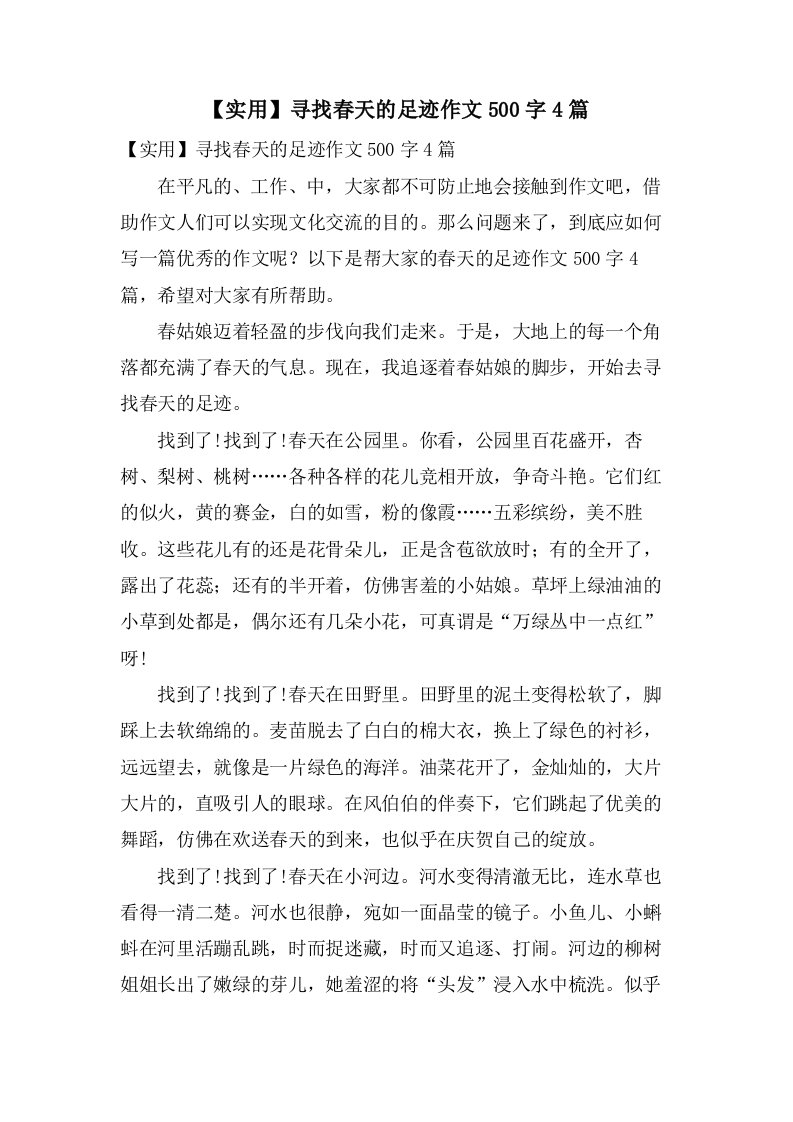 寻找春天的足迹作文500字4篇