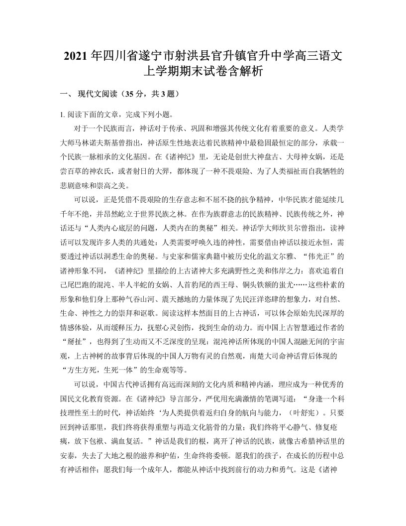 2021年四川省遂宁市射洪县官升镇官升中学高三语文上学期期末试卷含解析