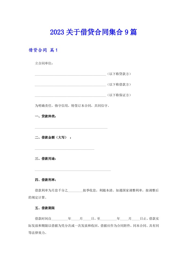 2023关于借贷合同集合9篇