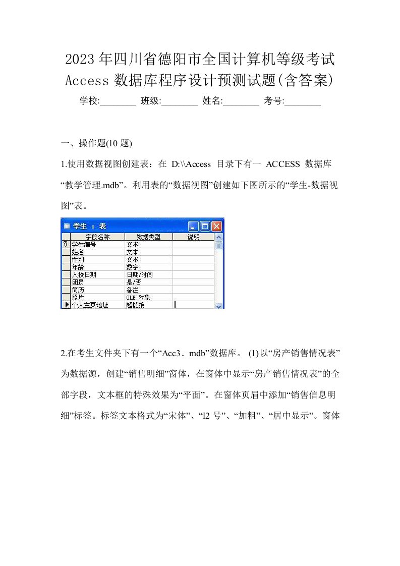 2023年四川省德阳市全国计算机等级考试Access数据库程序设计预测试题含答案