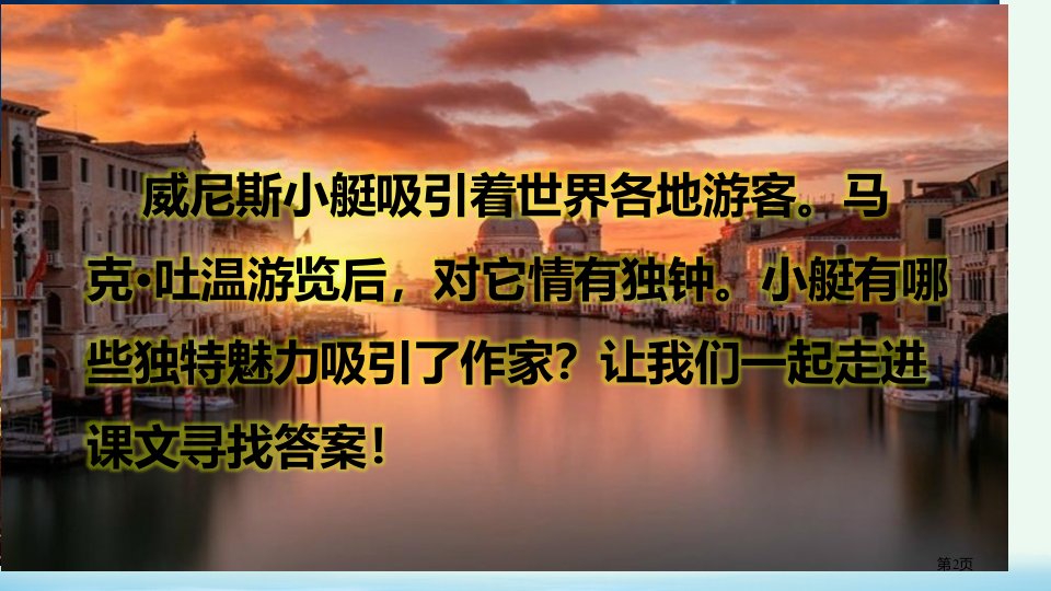 18威尼斯的小艇市公开课一等奖省优质课获奖课件