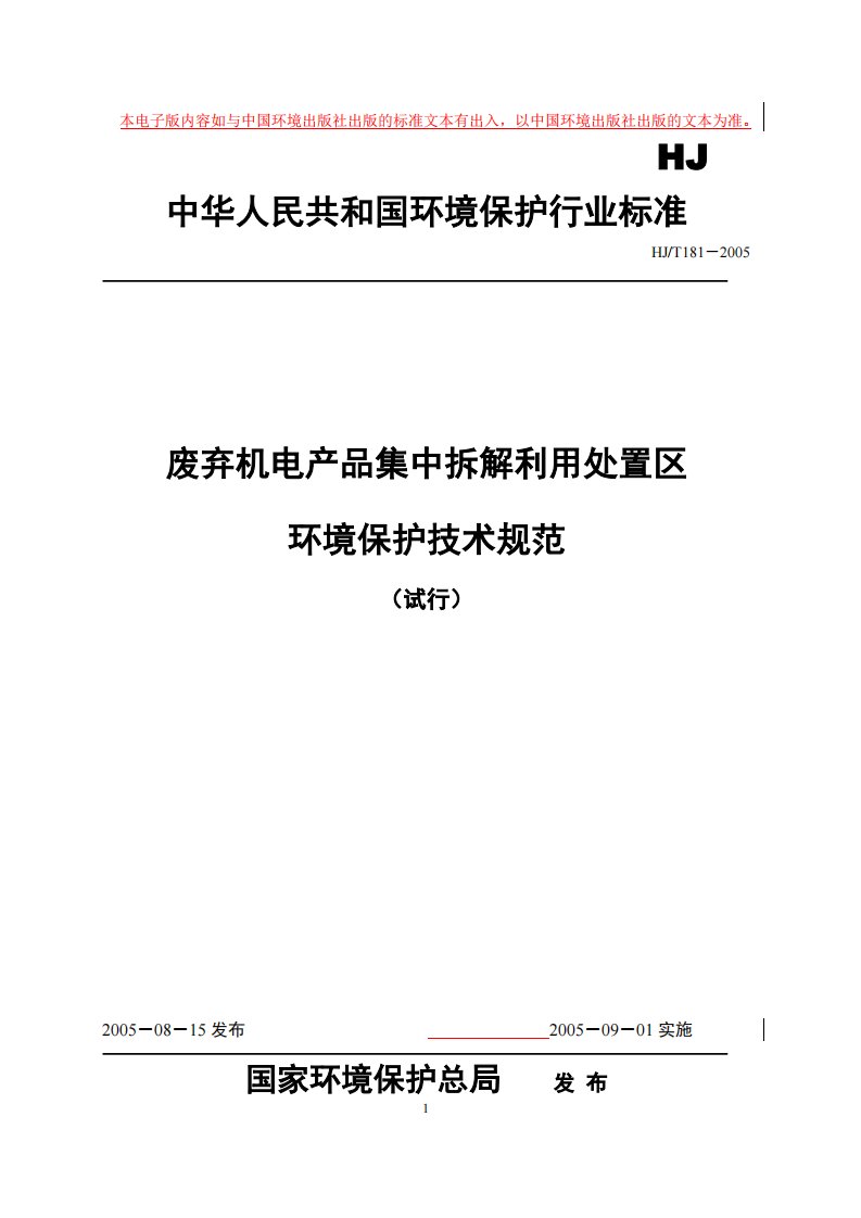 HJ181-2005废弃机电产品集中拆解利用处置区环境保护技术规范（试行）.pdf