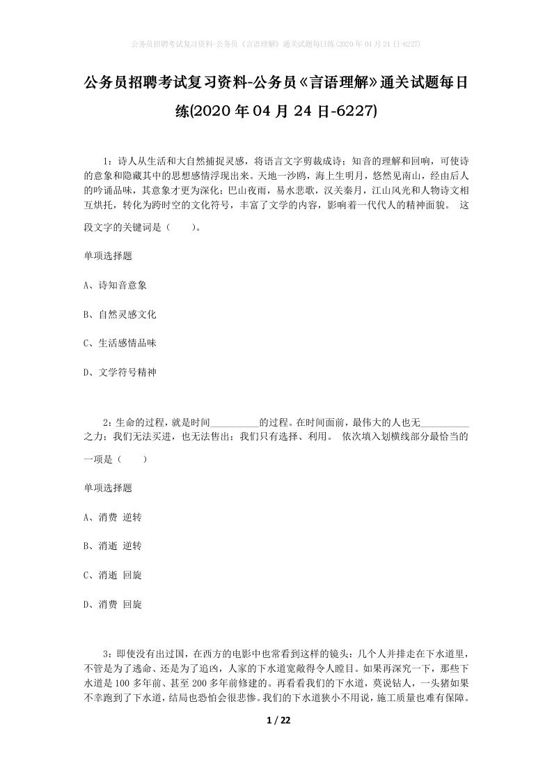 公务员招聘考试复习资料-公务员言语理解通关试题每日练2020年04月24日-6227