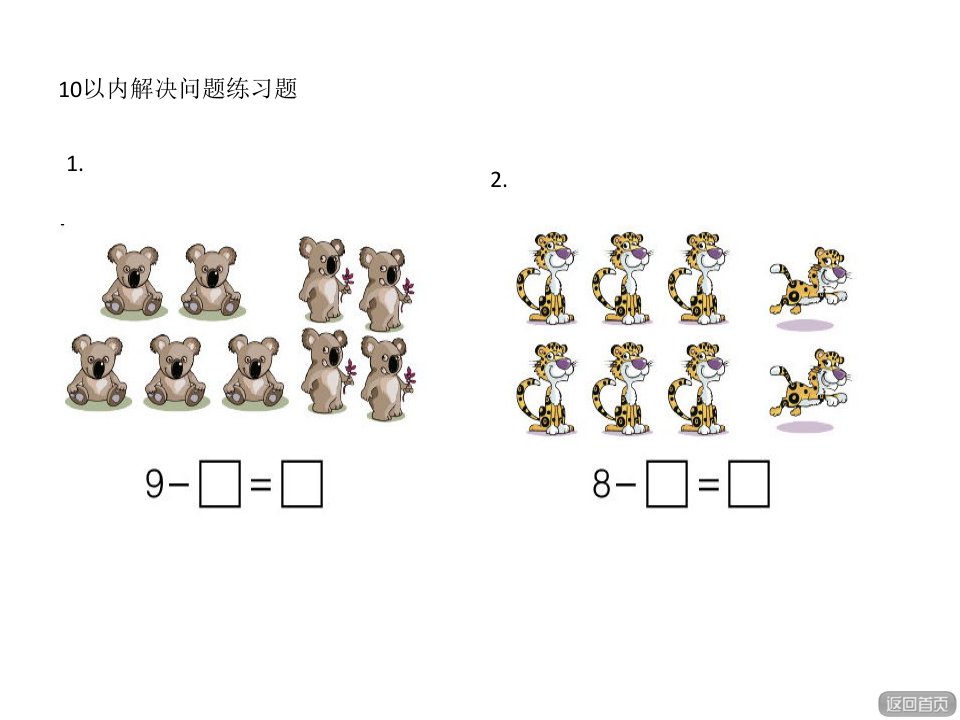 10以内解决问题练习题(精典实用)