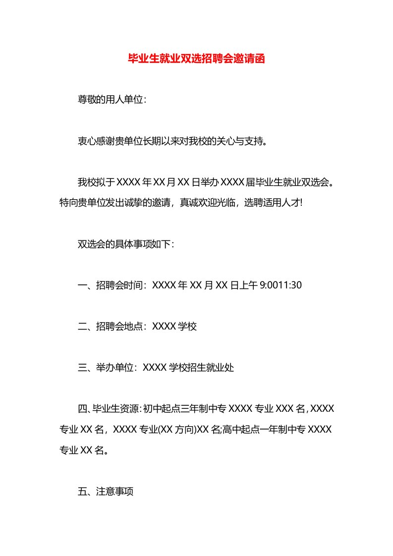 毕业生就业双选招聘会邀请函