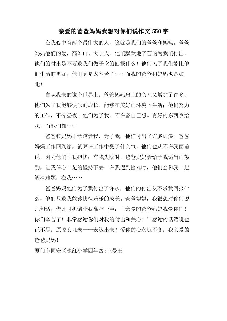 亲爱的爸爸妈妈我想对你们说作文550字