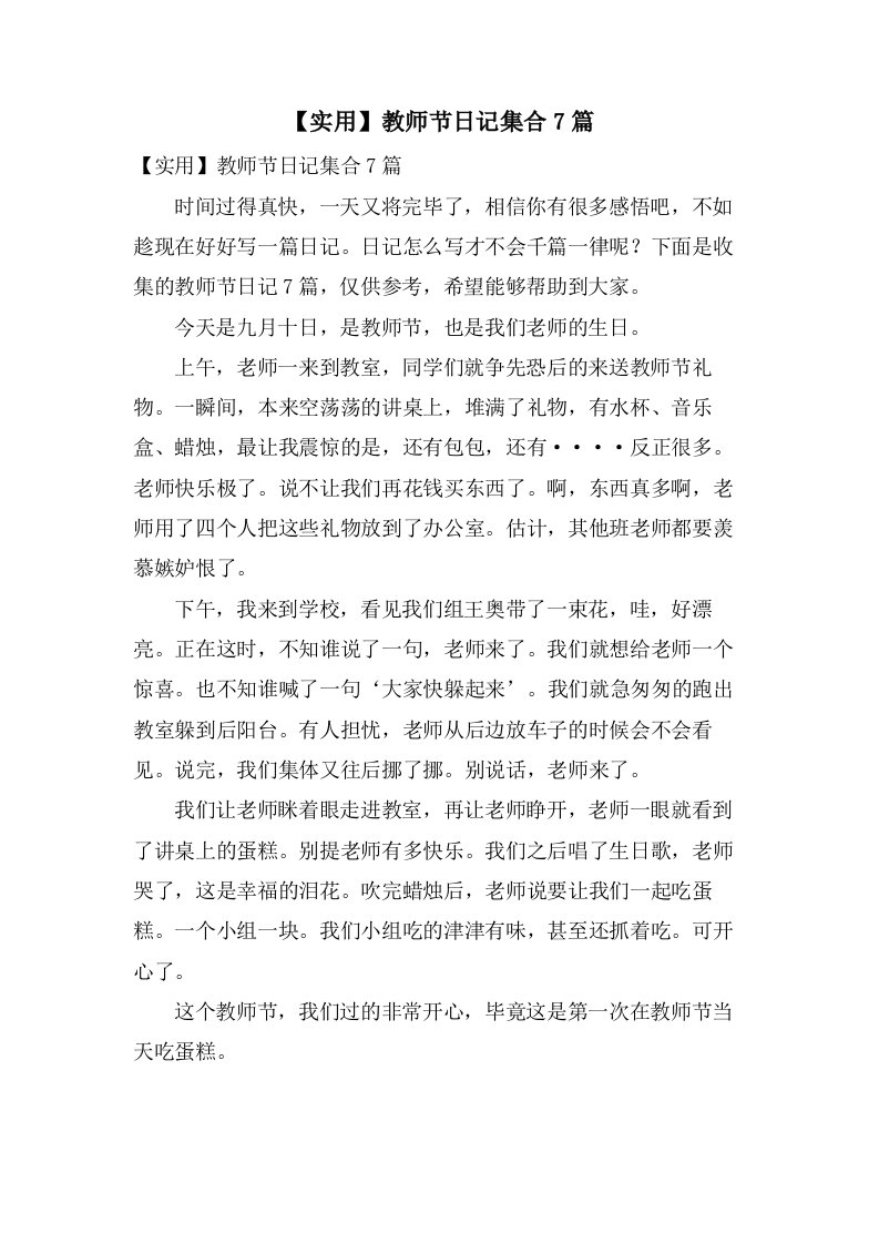 教师节日记集合7篇