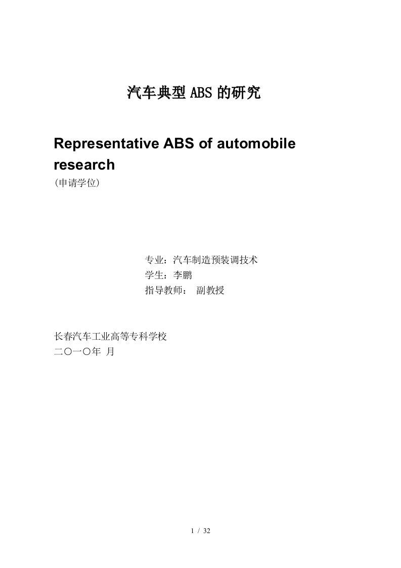 汽车典型ABS的结构原理与故障分析