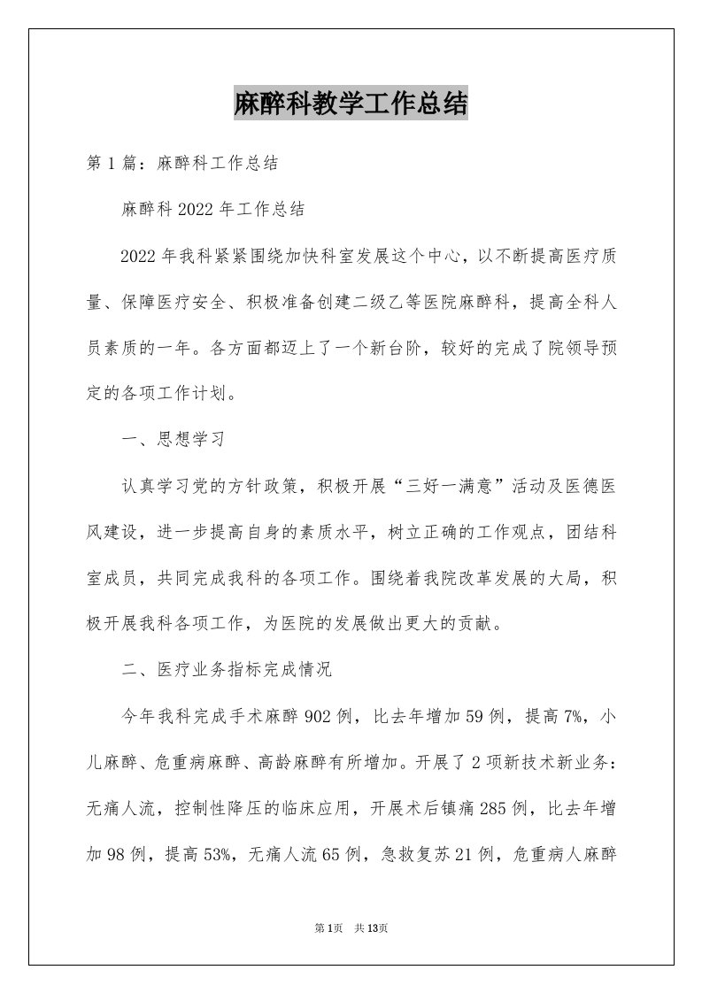 麻醉科教学工作总结