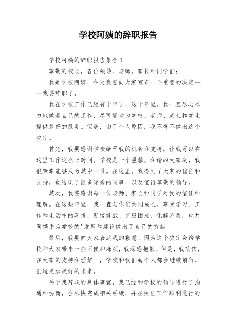 学校阿姨的辞职报告