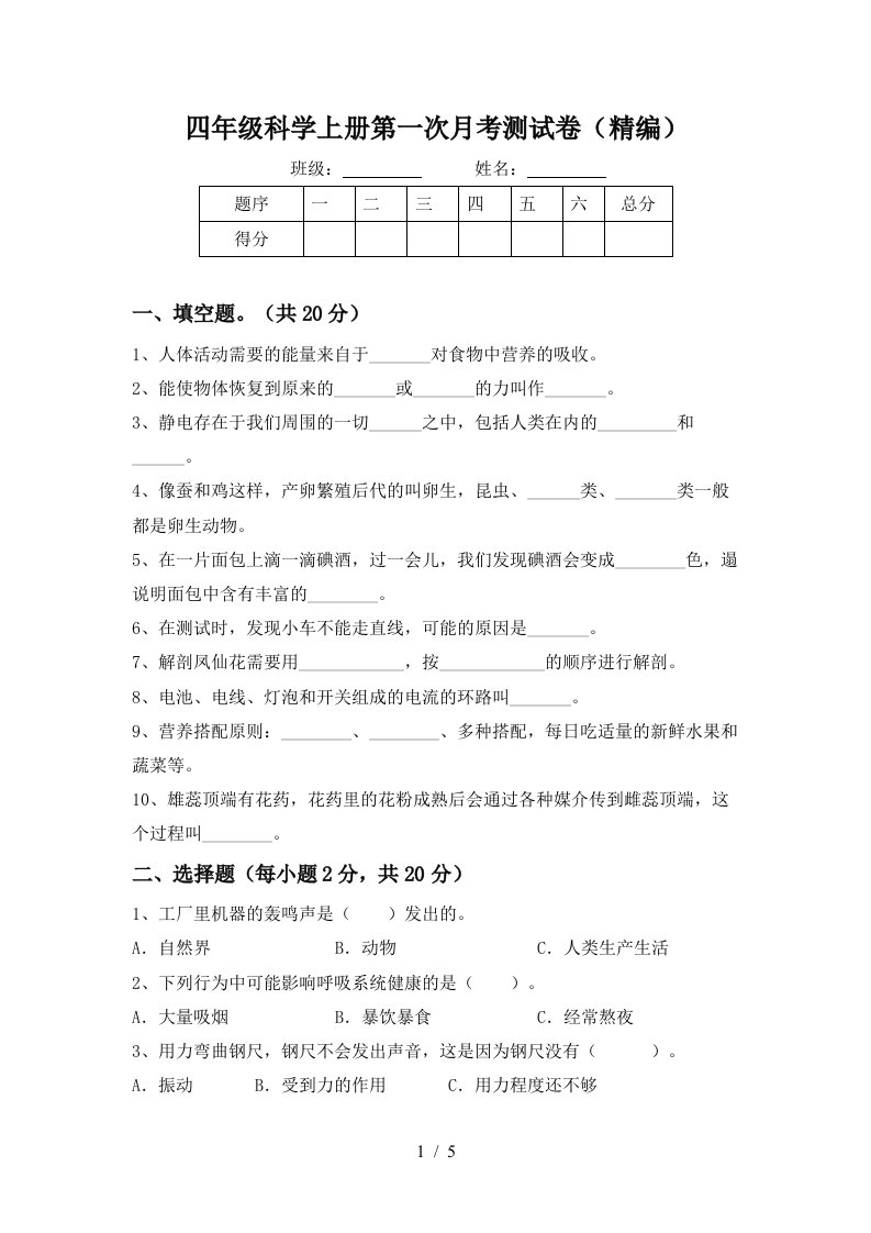 四年级科学上册第一次月考测试卷精编