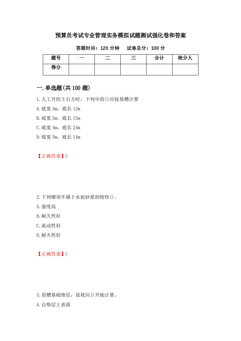 预算员考试专业管理实务模拟试题测试强化卷和答案69