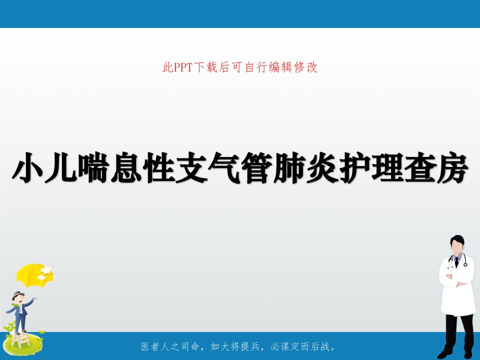 小儿喘息性支气管肺炎护理查房课件