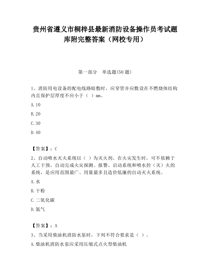 贵州省遵义市桐梓县最新消防设备操作员考试题库附完整答案（网校专用）