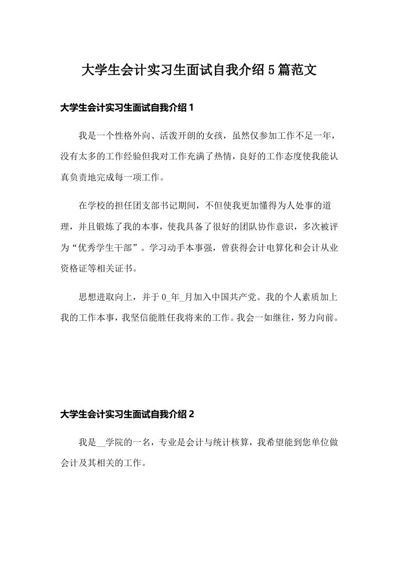 大学生会计实习生面试自我介绍5篇范文