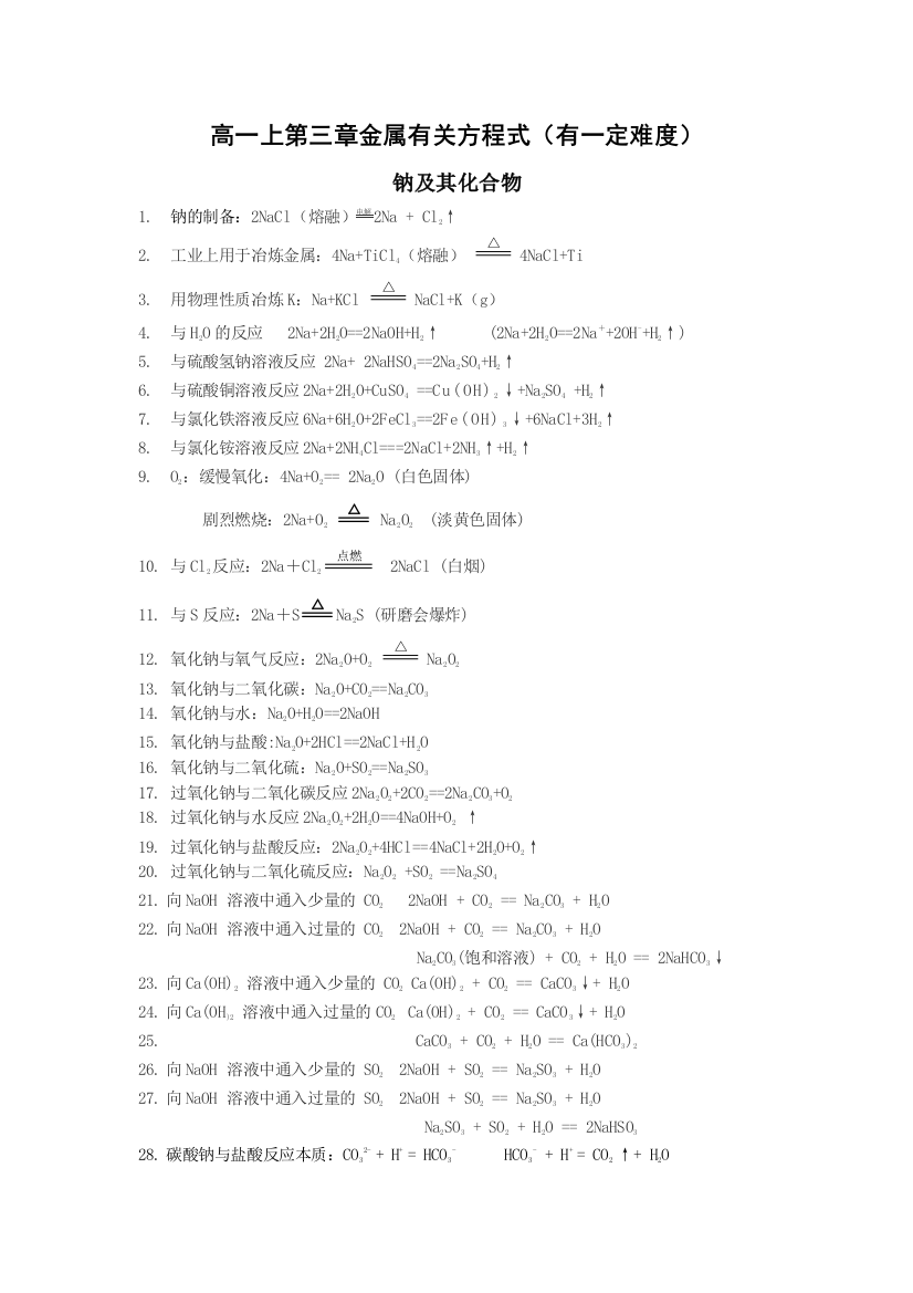 高一上金属的化学方程式汇总