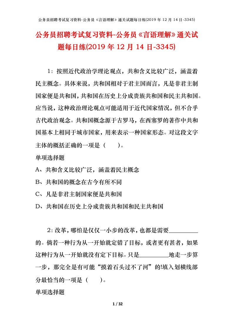 公务员招聘考试复习资料-公务员言语理解通关试题每日练2019年12月14日-3345