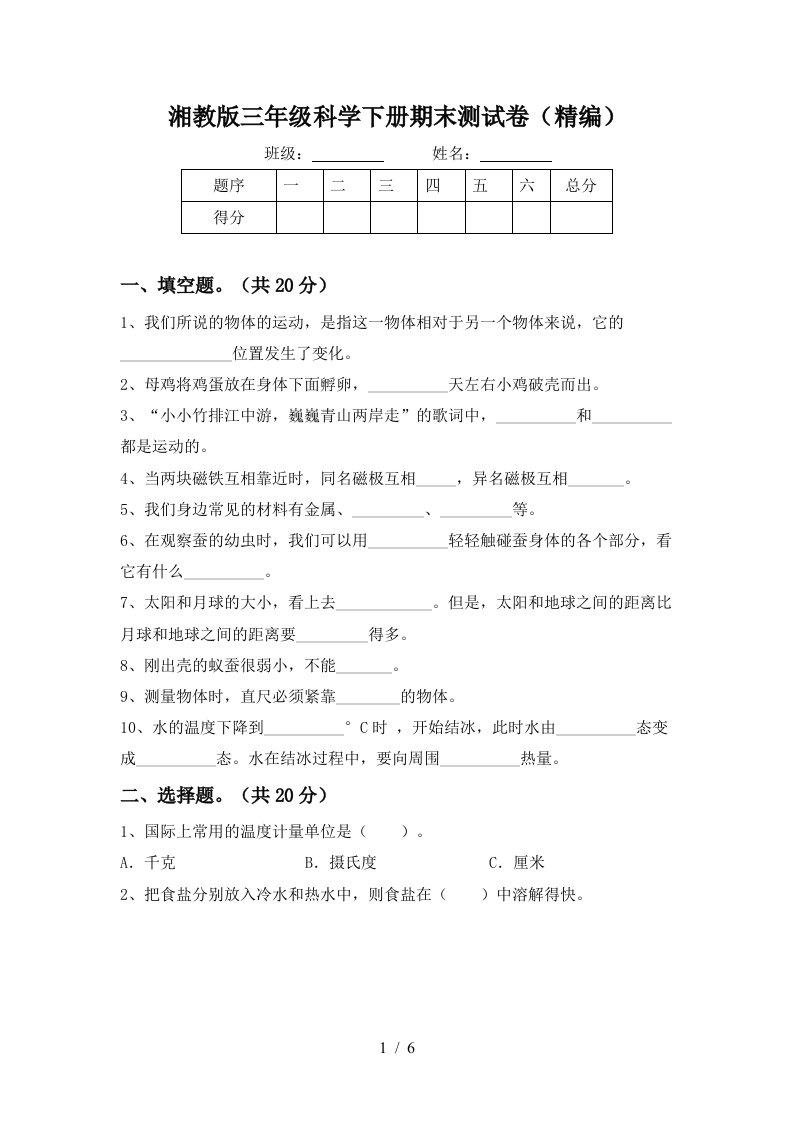 湘教版三年级科学下册期末测试卷精编