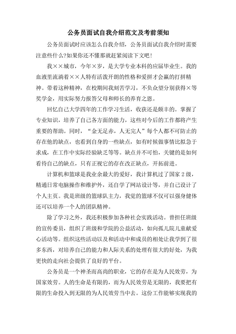 公务员面试自我介绍范文及注意事项