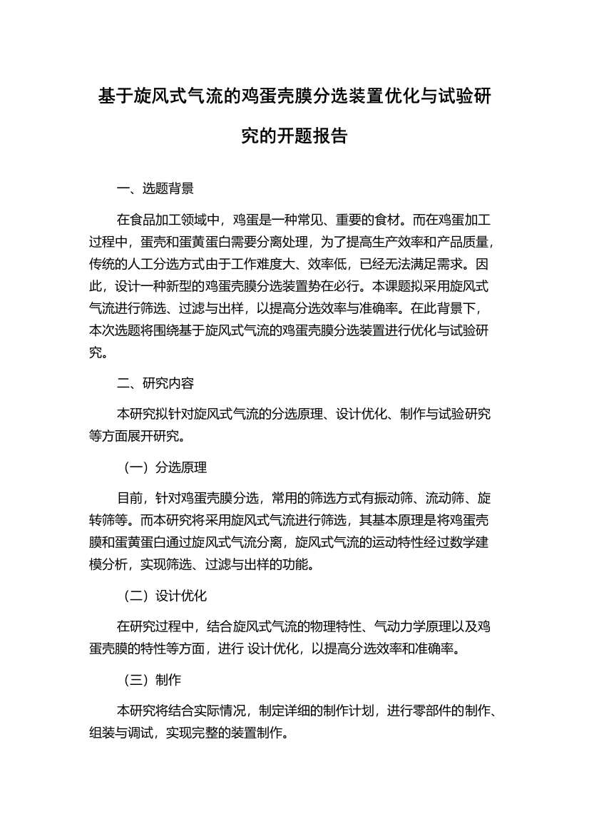 基于旋风式气流的鸡蛋壳膜分选装置优化与试验研究的开题报告