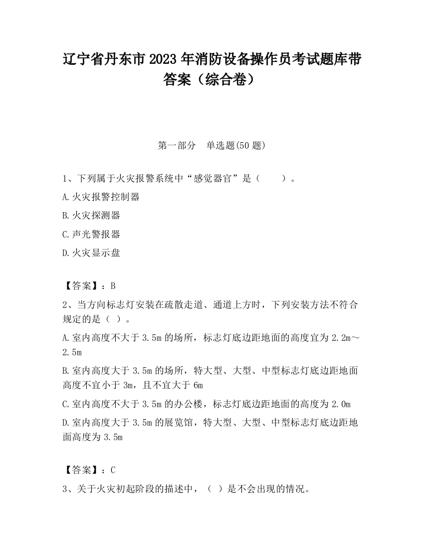 辽宁省丹东市2023年消防设备操作员考试题库带答案（综合卷）