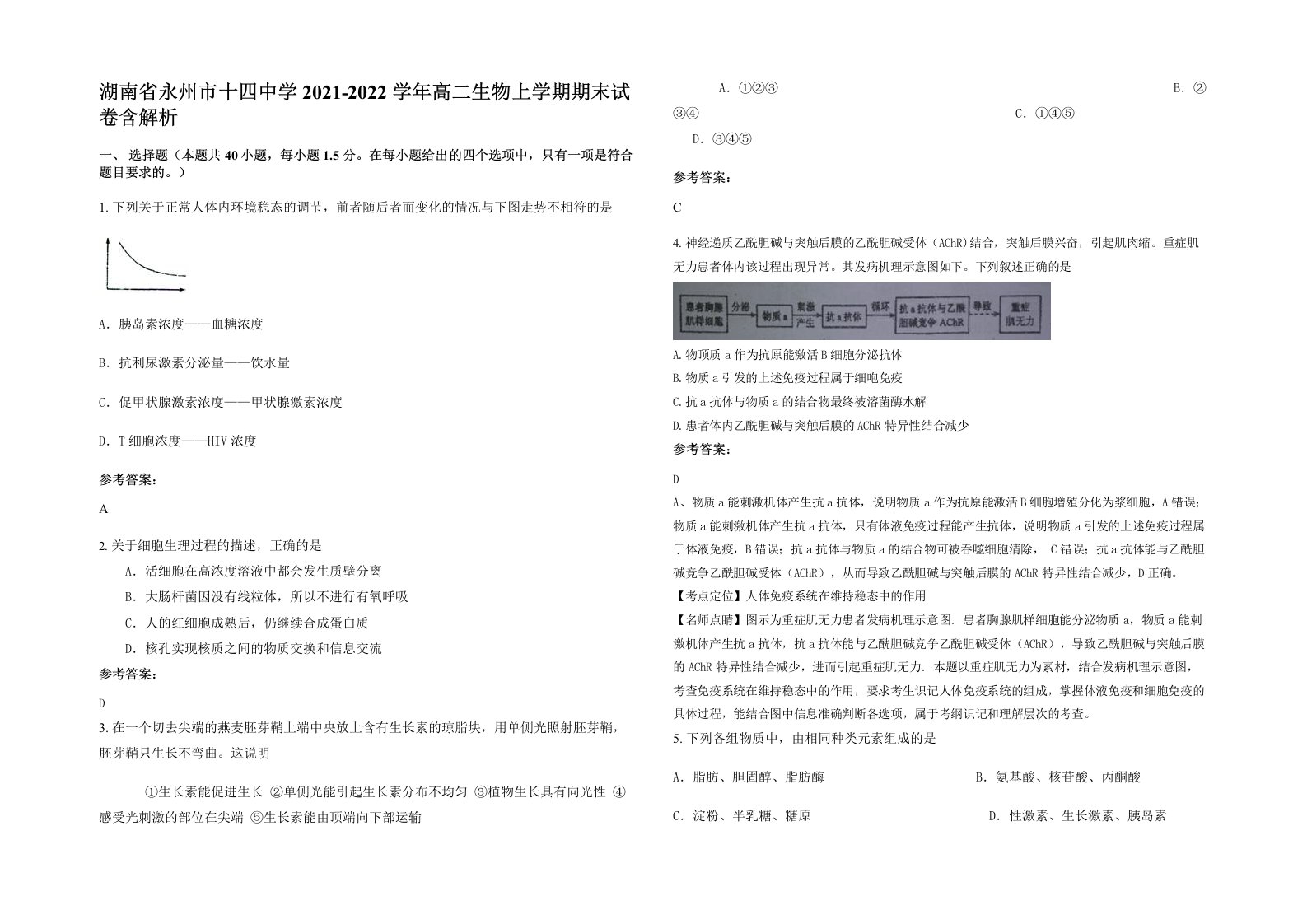 湖南省永州市十四中学2021-2022学年高二生物上学期期末试卷含解析