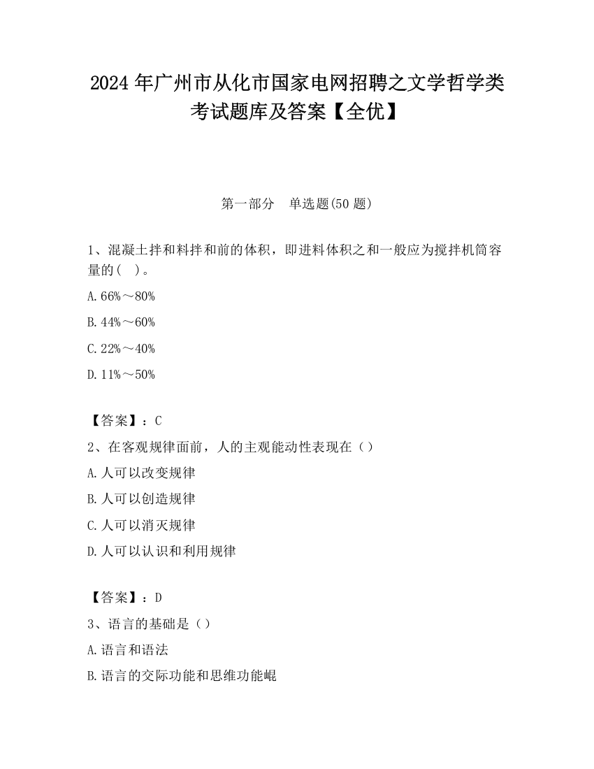 2024年广州市从化市国家电网招聘之文学哲学类考试题库及答案【全优】