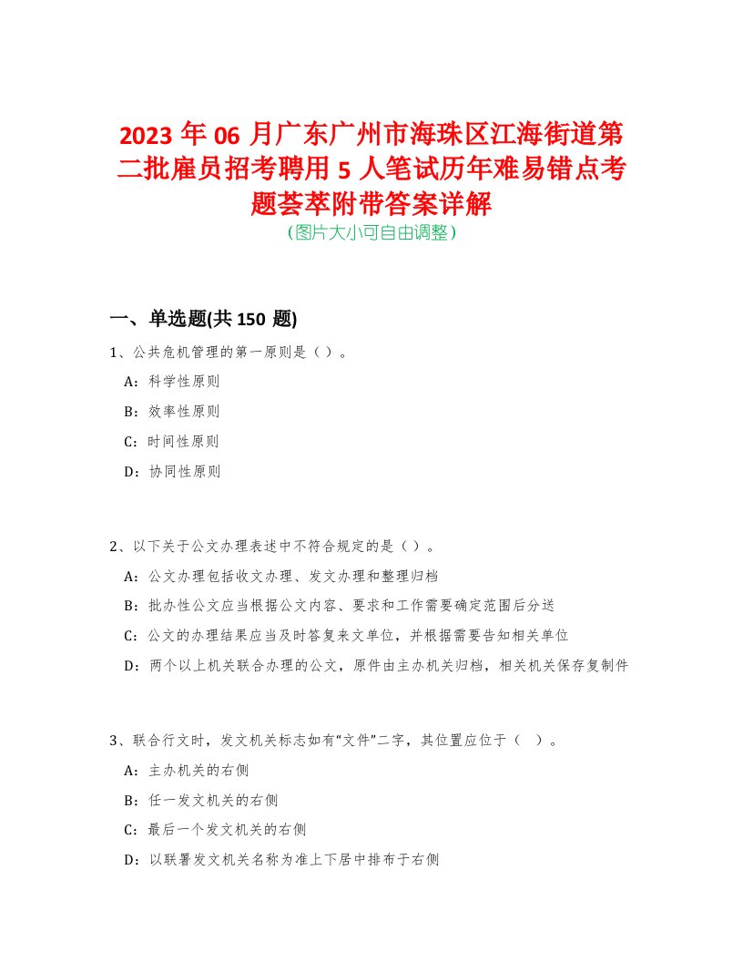 2023年06月广东广州市海珠区江海街道第二批雇员招考聘用5人笔试历年难易错点考题荟萃附带答案详解-0