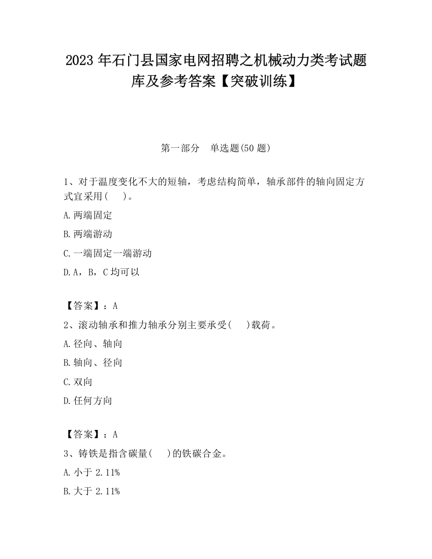 2023年石门县国家电网招聘之机械动力类考试题库及参考答案【突破训练】