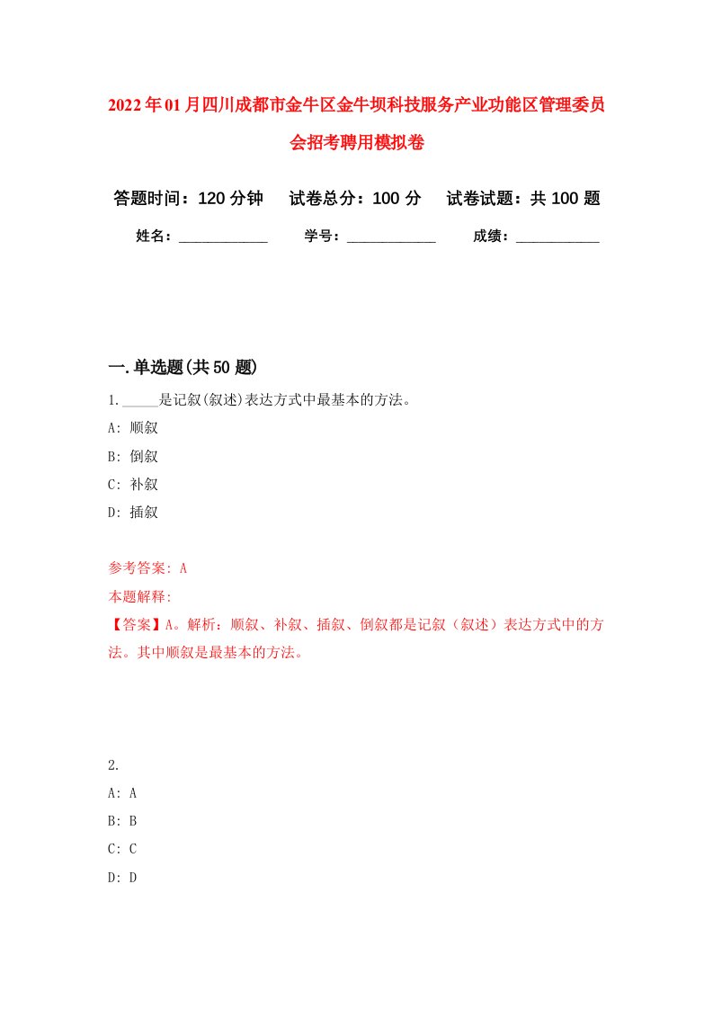 2022年01月四川成都市金牛区金牛坝科技服务产业功能区管理委员会招考聘用押题训练卷第2版