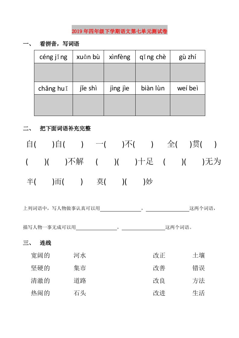 2019年四年级下学期语文第七单元测试卷