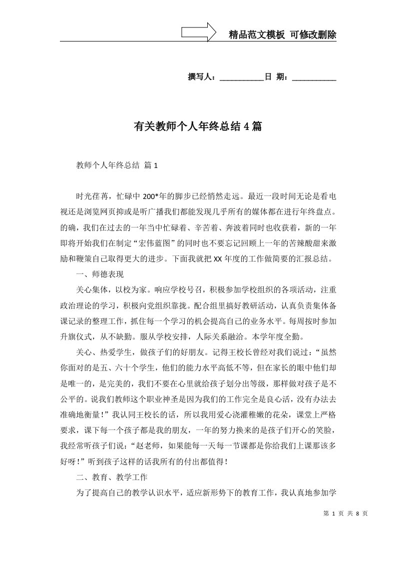 有关教师个人年终总结4篇