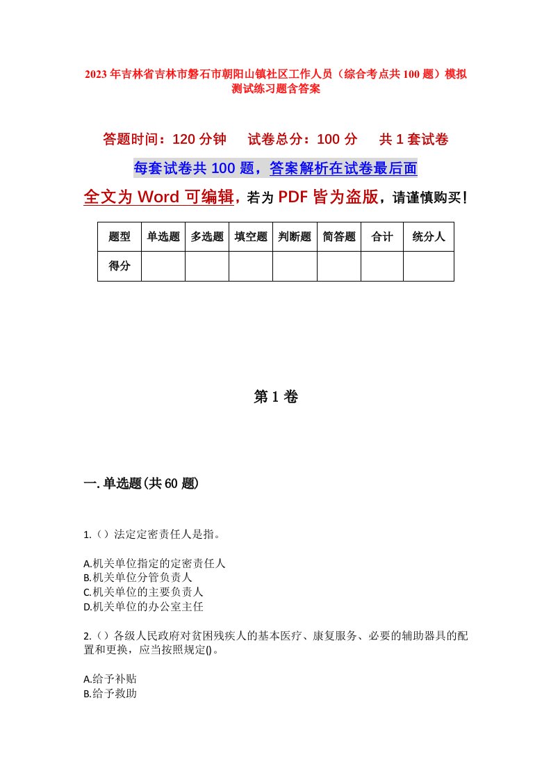 2023年吉林省吉林市磐石市朝阳山镇社区工作人员综合考点共100题模拟测试练习题含答案