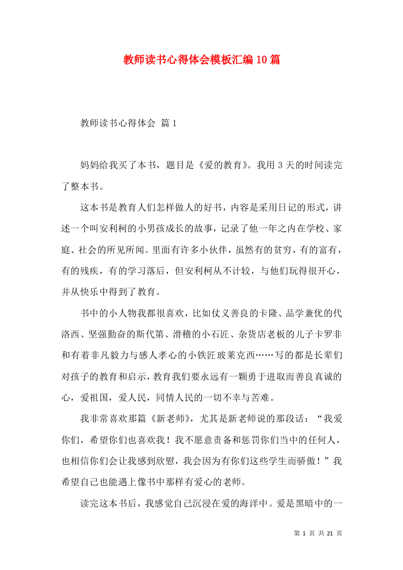 教师读书心得体会模板汇编10篇