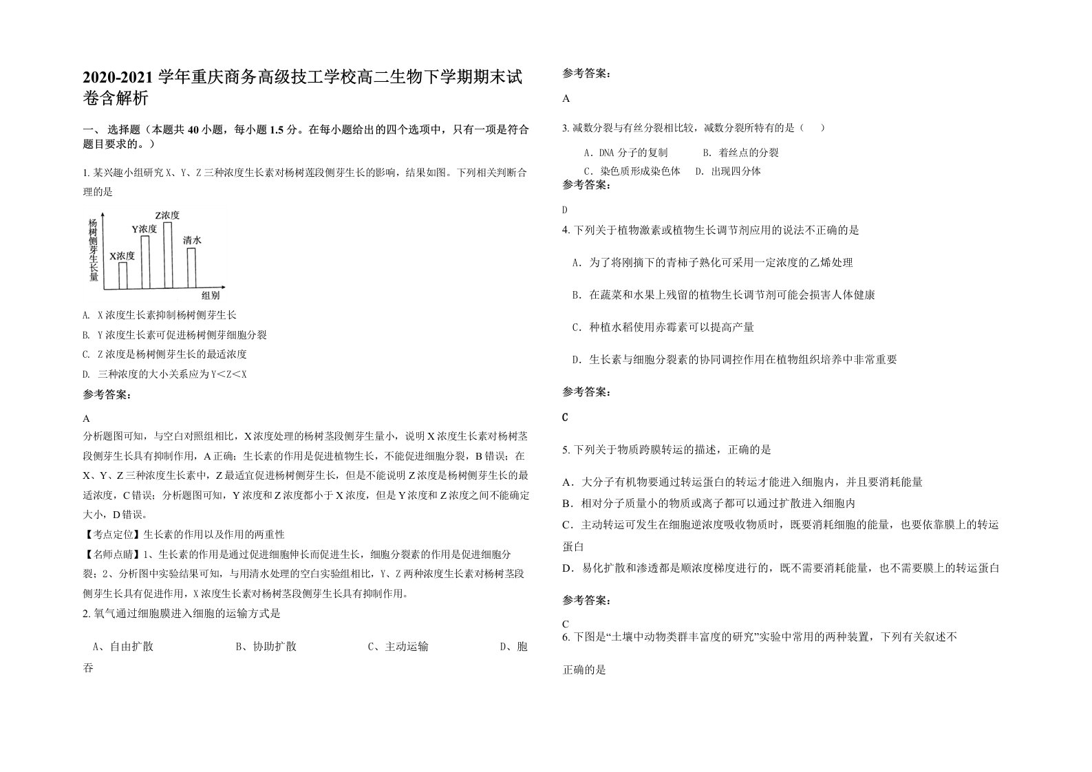 2020-2021学年重庆商务高级技工学校高二生物下学期期末试卷含解析