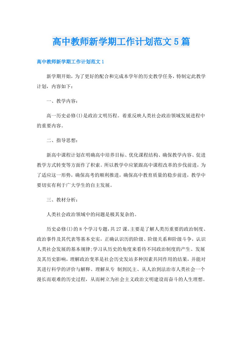 高中教师新学期工作计划范文5篇