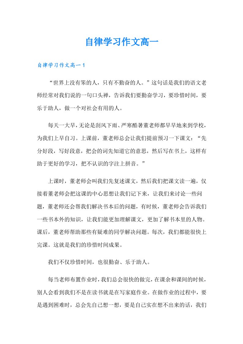 自律学习作文高一