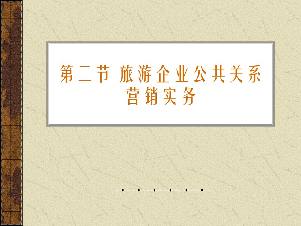 旅游企业公共关系营销实务