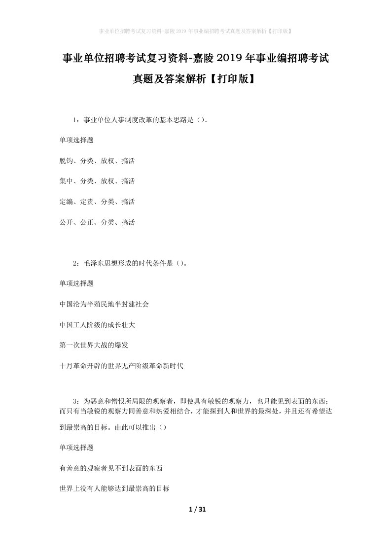 事业单位招聘考试复习资料-嘉陵2019年事业编招聘考试真题及答案解析打印版_1