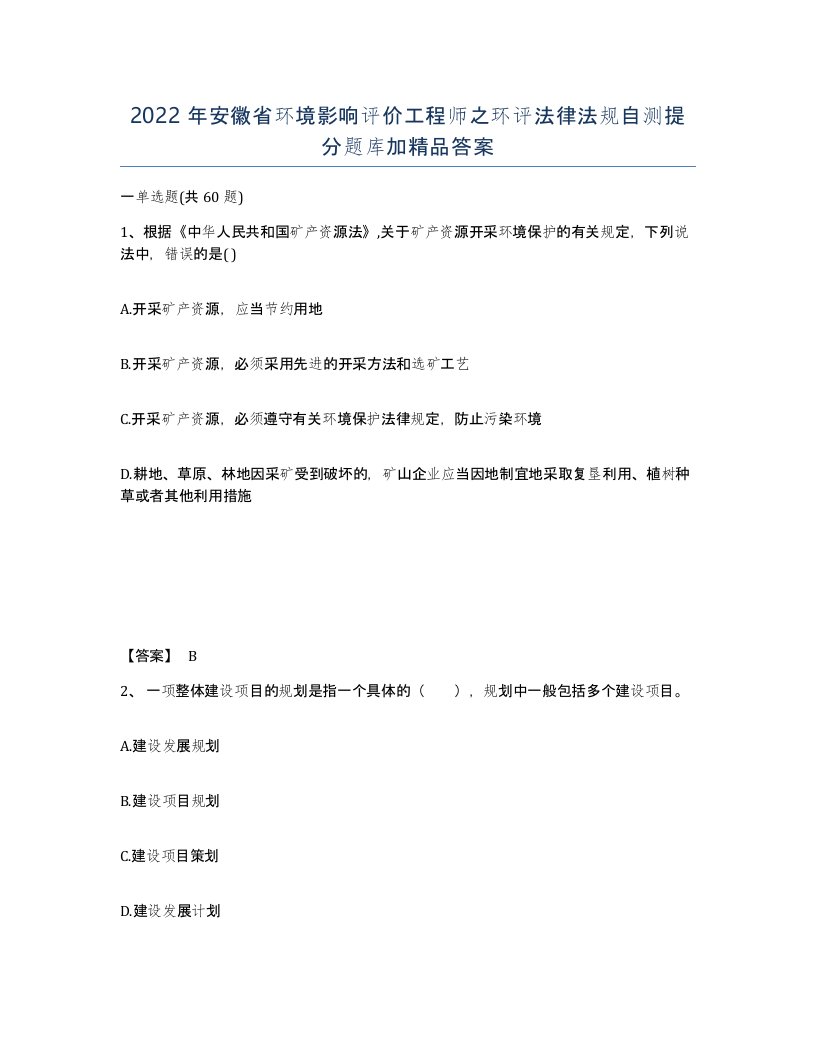 2022年安徽省环境影响评价工程师之环评法律法规自测提分题库加答案