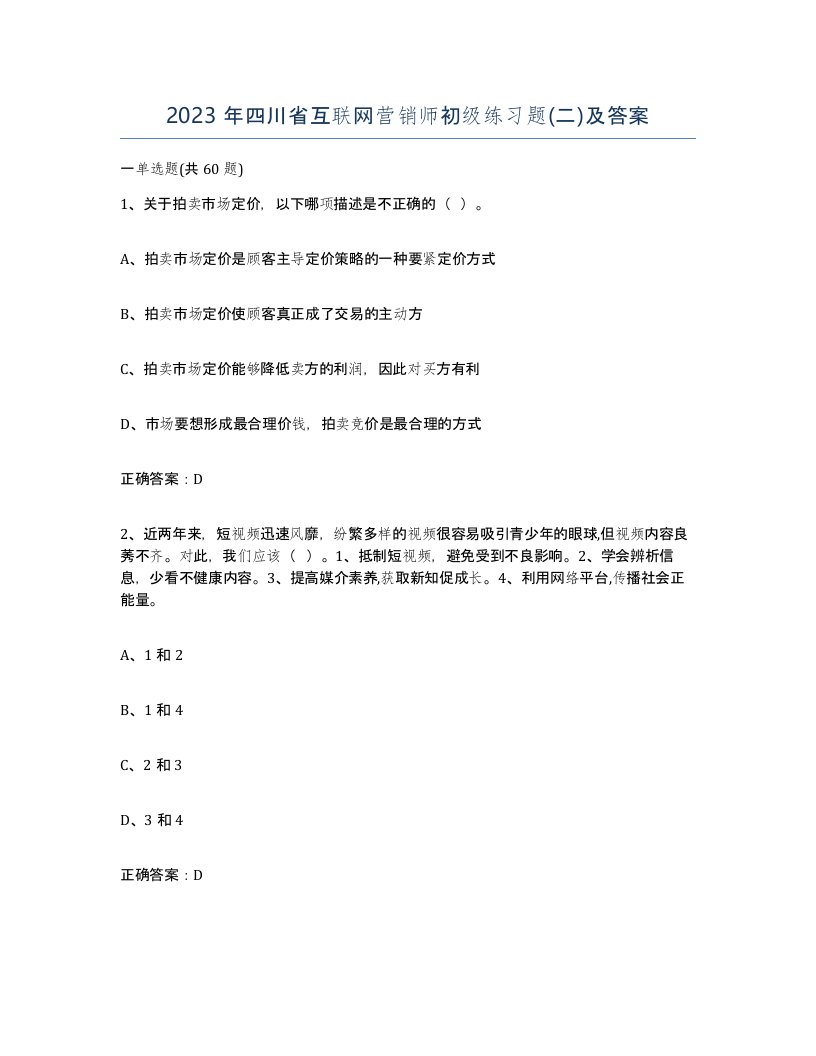 2023年四川省互联网营销师初级练习题二及答案