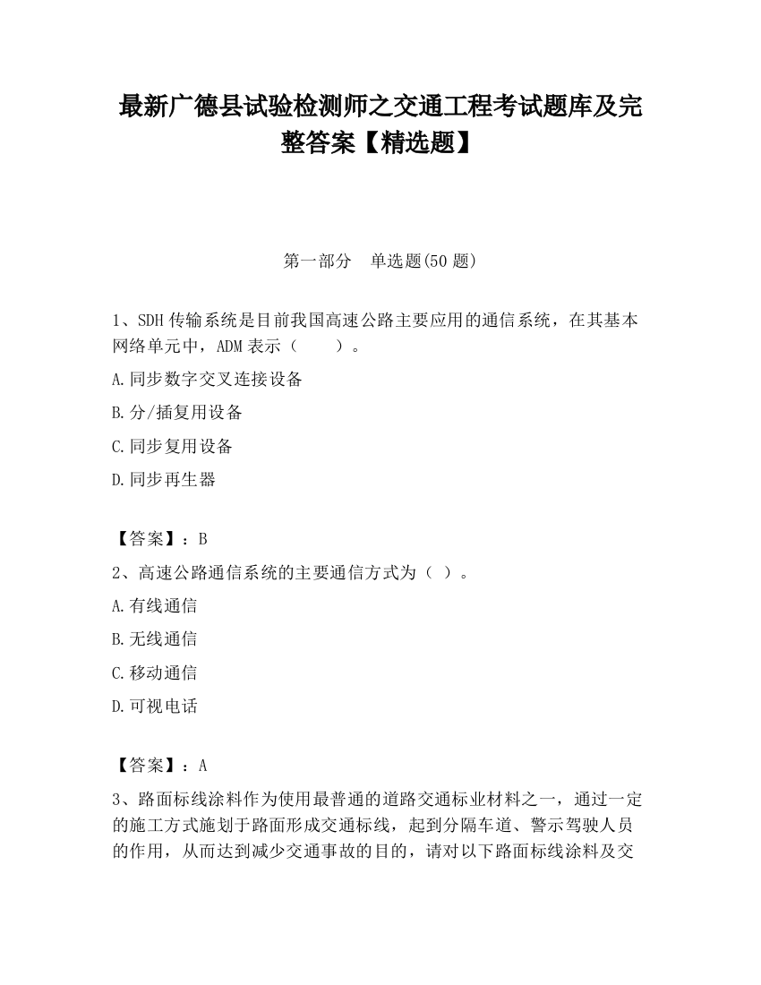 最新广德县试验检测师之交通工程考试题库及完整答案【精选题】