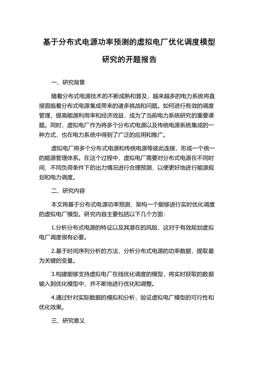 基于分布式电源功率预测的虚拟电厂优化调度模型研究的开题报告