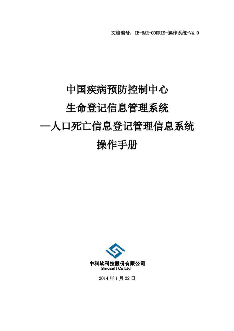 人口死亡信息登记管理系统操作手册