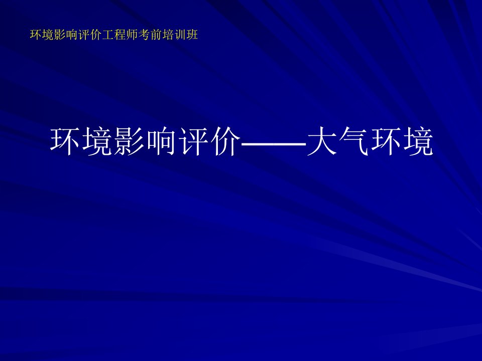 1环境影响评价技术导则大气环境