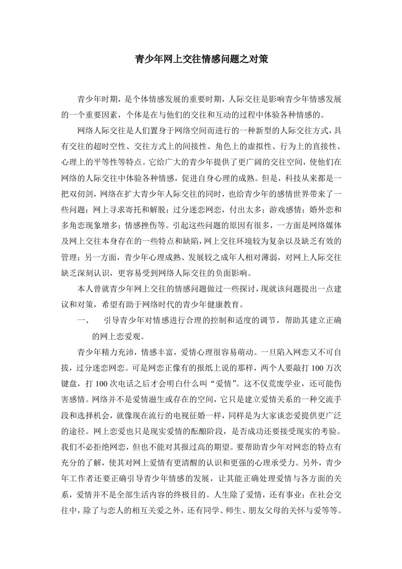 青少年网上交往的情感问题及对策