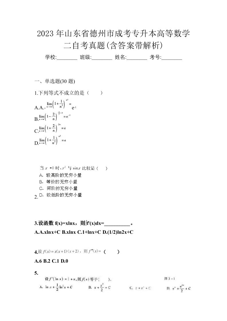 2023年山东省德州市成考专升本高等数学二自考真题含答案带解析